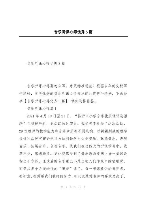 音乐听课心得优秀3篇