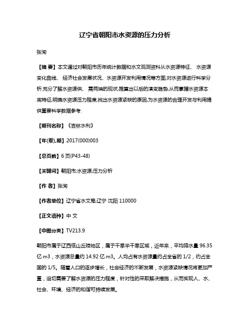 辽宁省朝阳市水资源的压力分析