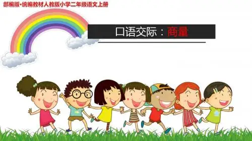 《口语交际 商量》__公开课教学PPT课件(正稿)部编版·统编教材人教版小学二年级语文上册