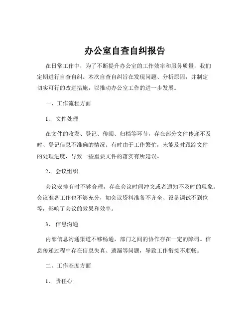 办公室自查自纠报告