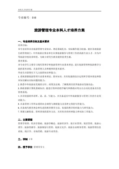 旅游管理专业培养方案