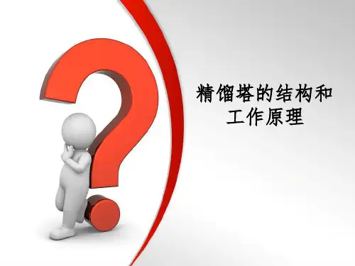 精馏塔的结构和工作原理