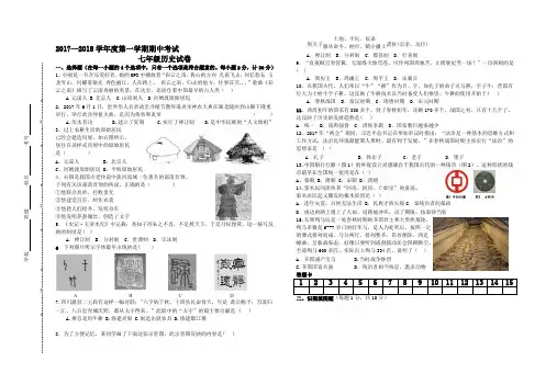 2017—2018学年度第一学期七年级历史期中试卷及答案