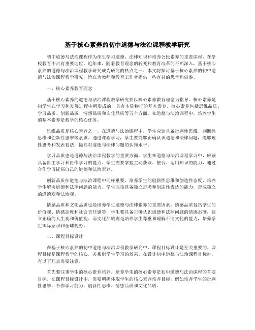 基于核心素养的初中道德与法治课程教学研究