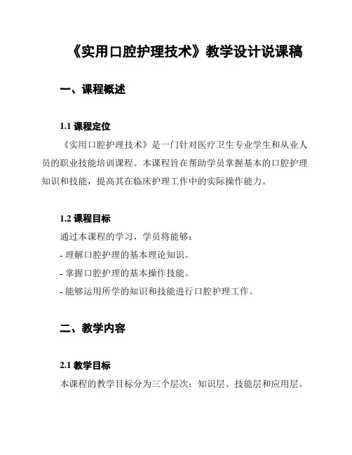 《实用口腔护理技术》教学设计说课稿