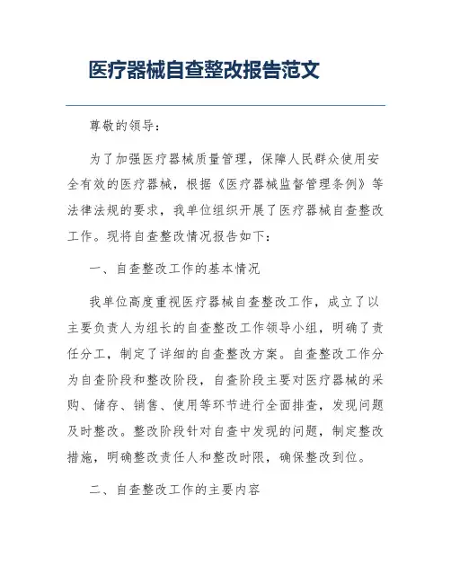 医疗器械自查整改报告范文