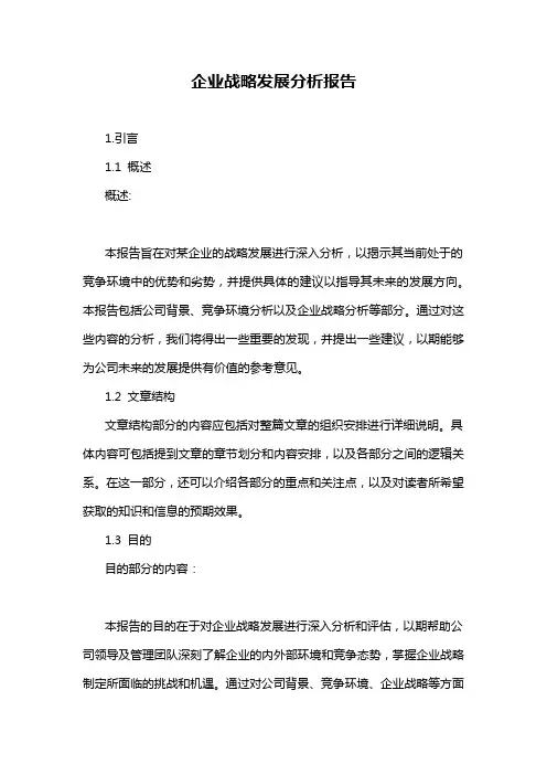 企业战略发展分析报告