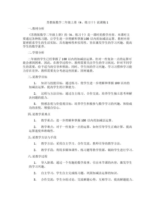 苏教版数学二年级上册《4、练习十》说课稿1