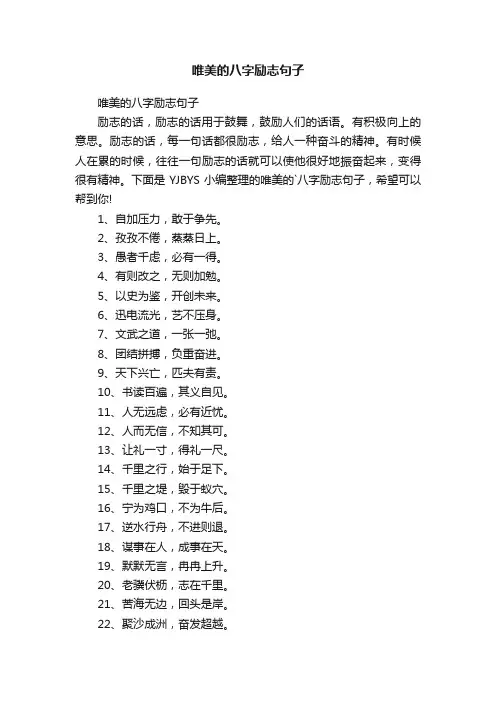 唯美的八字励志句子