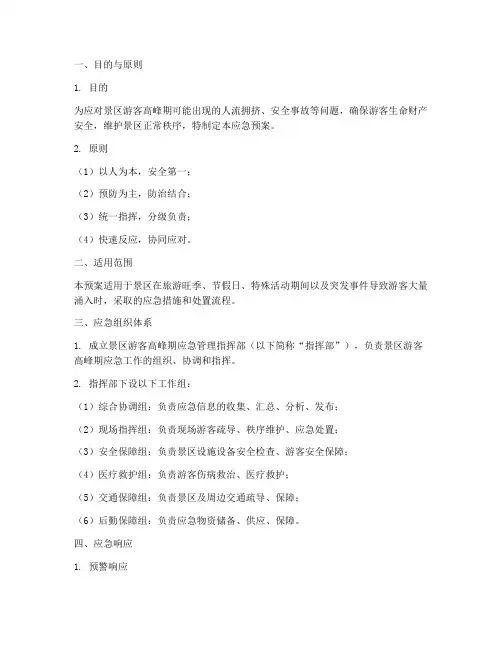景区游客高峰应急预案