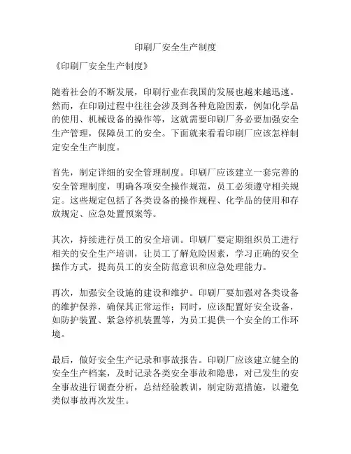 印刷厂安全生产制度
