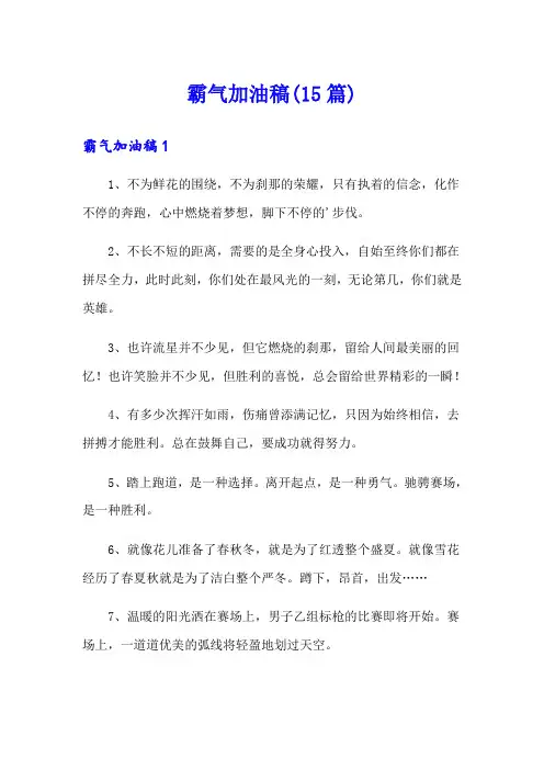 霸气加油稿(15篇)
