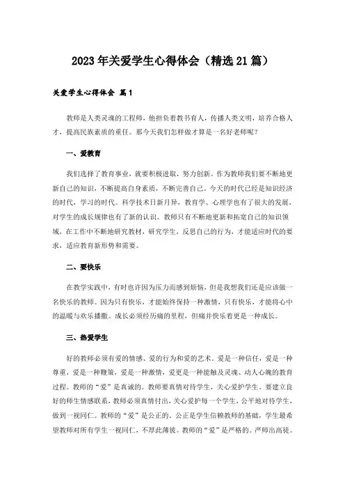 2023年关爱学生心得体会(精选21篇)