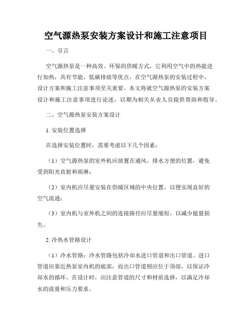 空气源热泵安装方案设计和施工注意项目