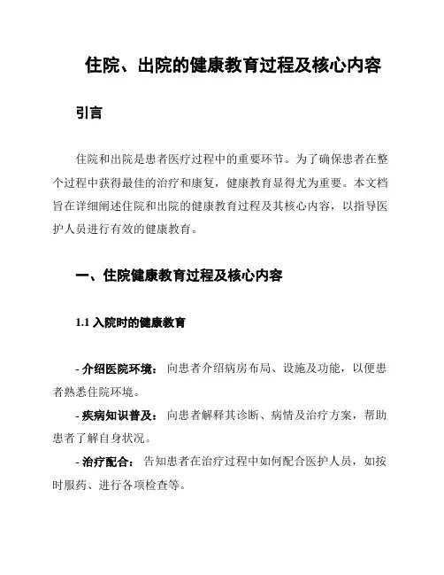 住院、出院的健康教育过程及核心内容