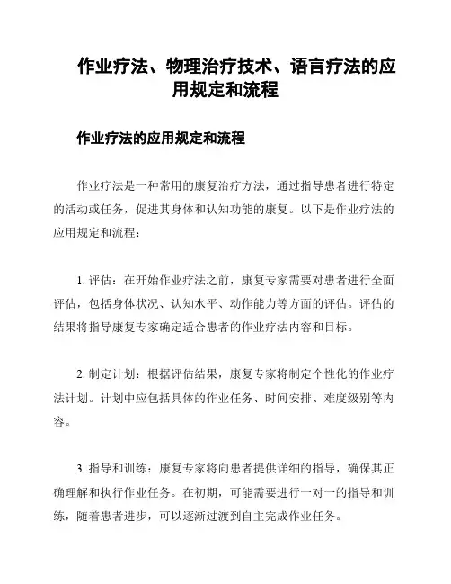 作业疗法、物理治疗技术、语言疗法的应用规定和流程