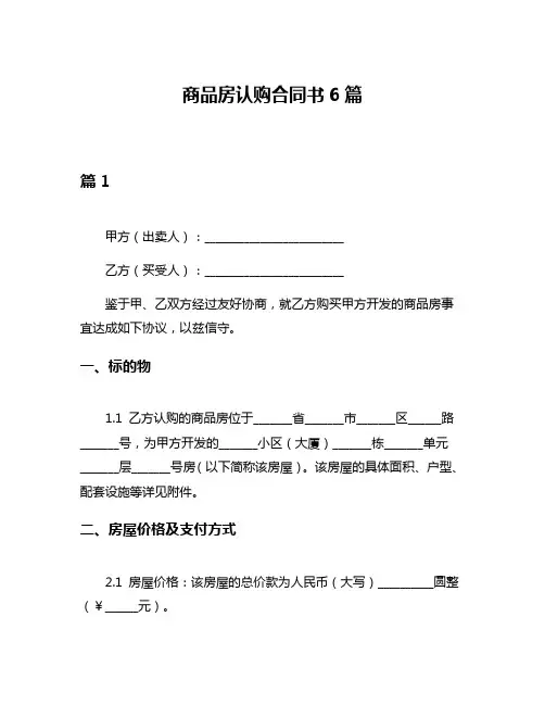 商品房认购合同书6篇