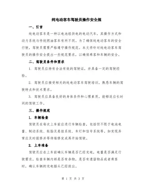 纯电动客车驾驶员操作安全规