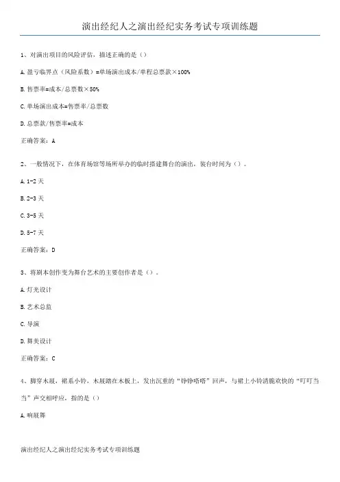 演出经纪人之演出经纪实务考试专项训练题