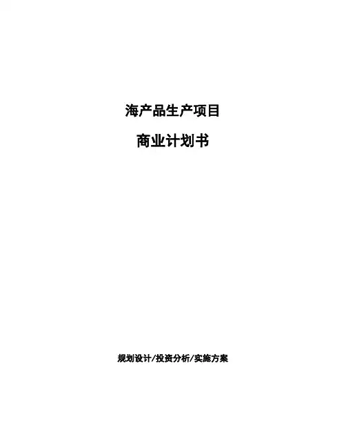 海产品生产项目商业计划书
