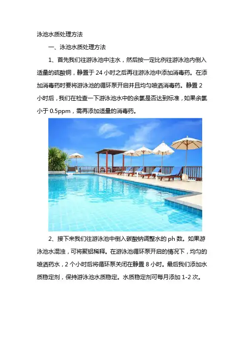 泳池水质处理方法
