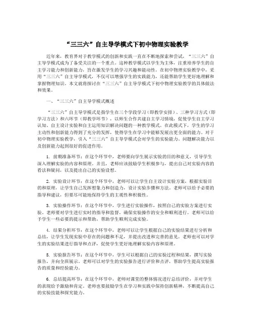 “三三六”自主导学模式下初中物理实验教学