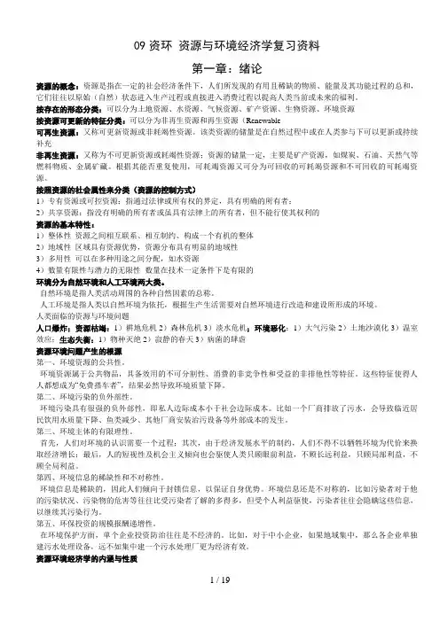 资源与环境经济学复习