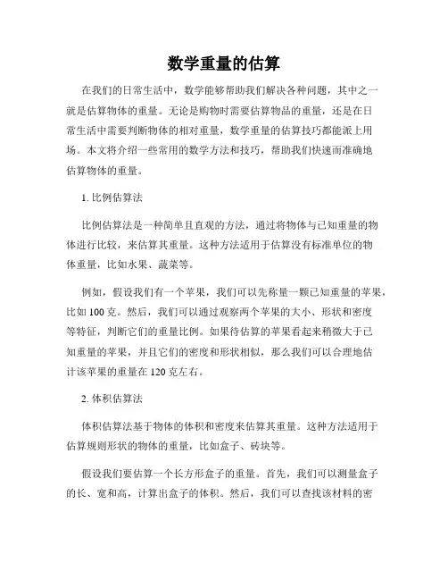 数学重量的估算