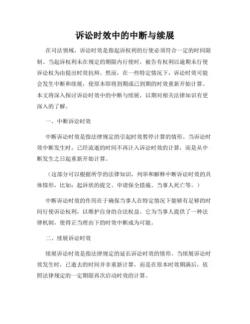 诉讼时效中的中断与续展