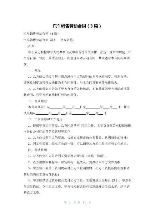 汽车销售劳动合同(3篇)