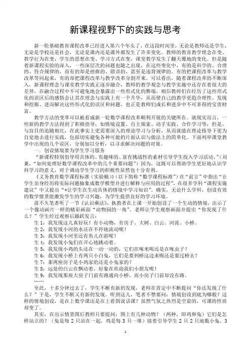 新课程视野下的实践与思考