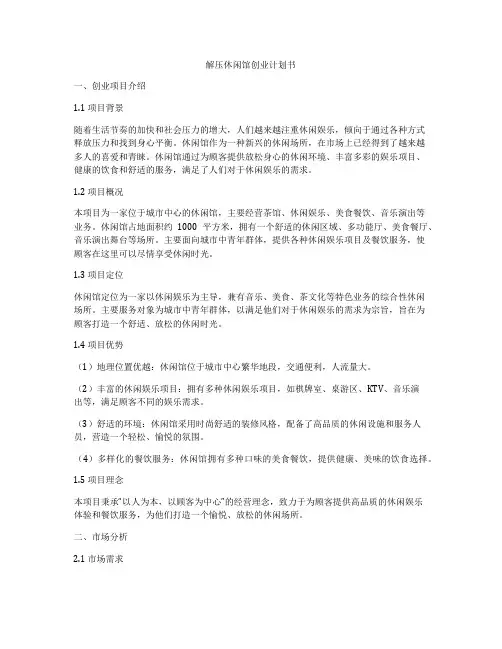解压休闲馆创业计划书