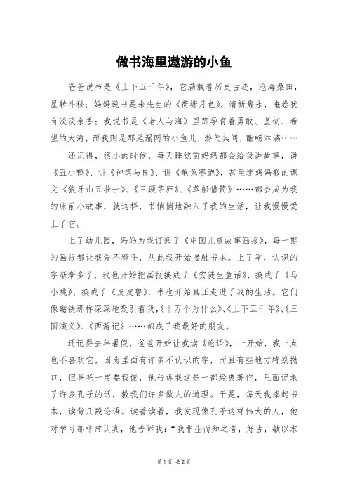 做书海里遨游的小鱼_初二作文