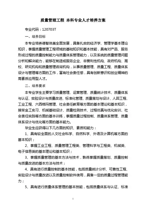 质量管理工程 本科专业人才培养方案