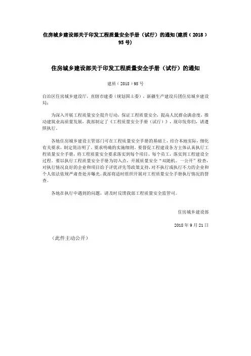 住房城乡建设部关于印发工程质量安全手册(试行)的通知(建质﹝2018﹞95号)