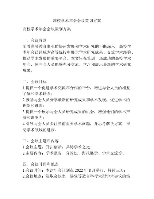 高校学术年会会议策划方案