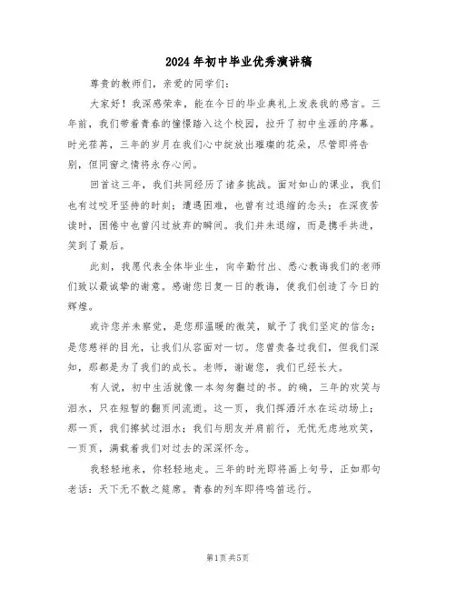 2024年初中毕业优秀演讲稿（3篇）