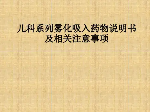 儿科系列雾化吸入药物说明书及相关注意事项