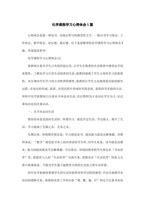 化学课程学习心得体会5篇