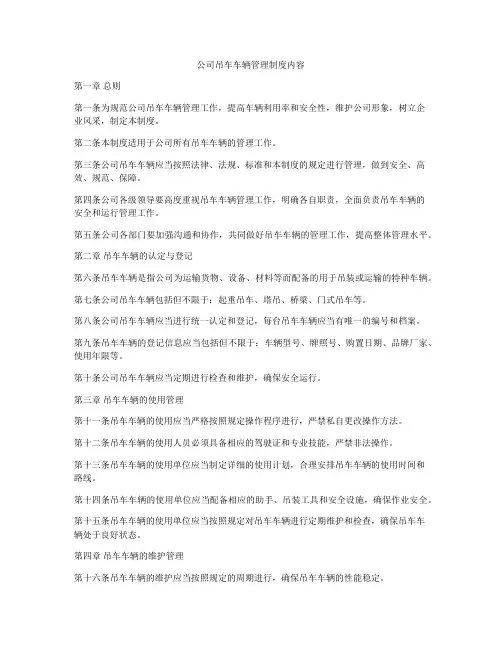 公司吊车车辆管理制度内容