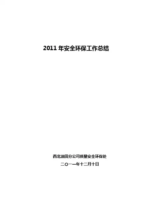 2011年安全环保工作总结