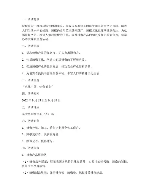 辣椒主题活动方案策划