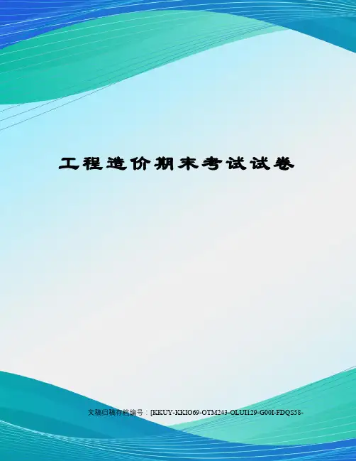 工程造价期末考试试卷(终审稿)