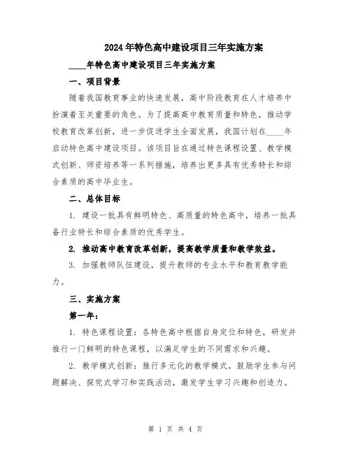 2024年特色高中建设项目三年实施方案