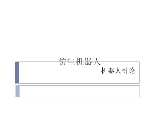 仿生机器人技术教材