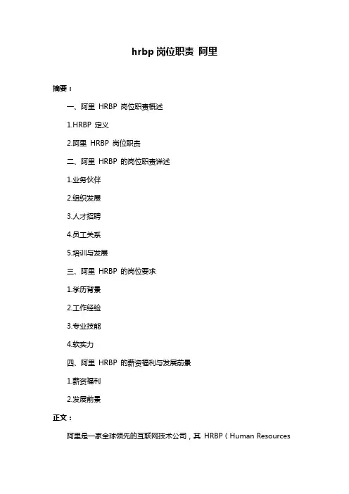 hrbp岗位职责 阿里