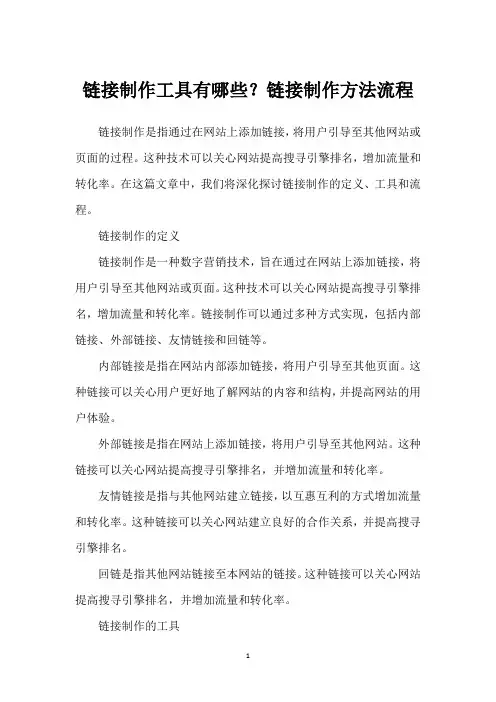 链接制作工具有哪些？链接制作方法流程