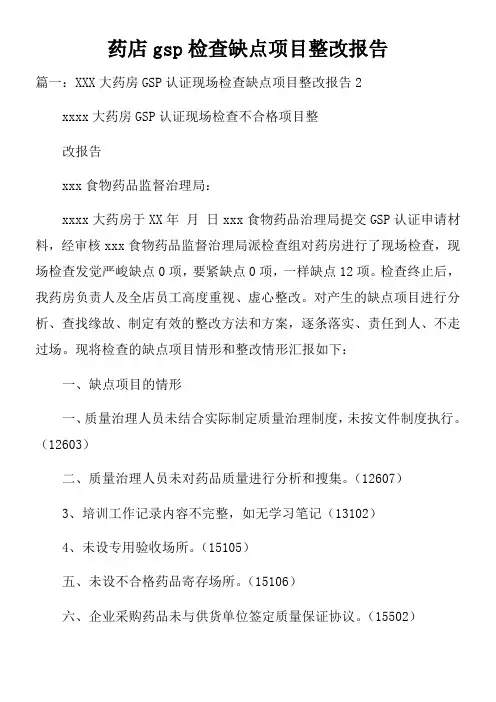 药店gsp检查缺点项目整改报告doc