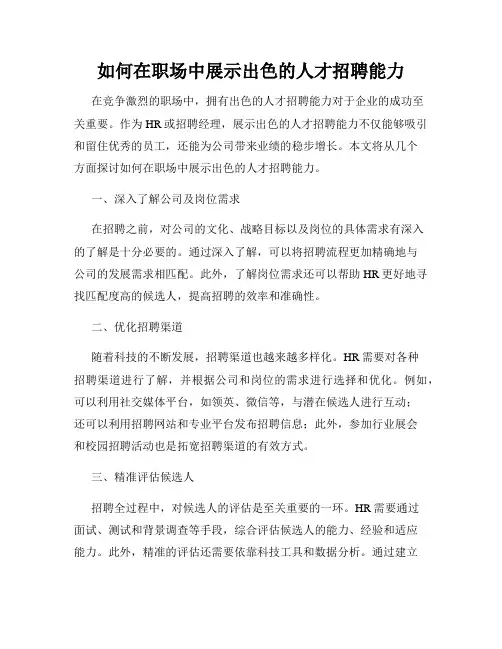 如何在职场中展示出色的人才招聘能力