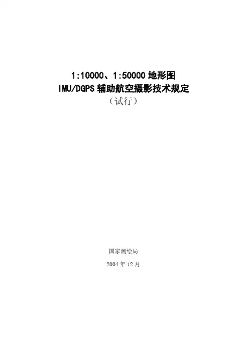 1：10000、1：50000地形图IMU_DGPS辅助航空摄影技